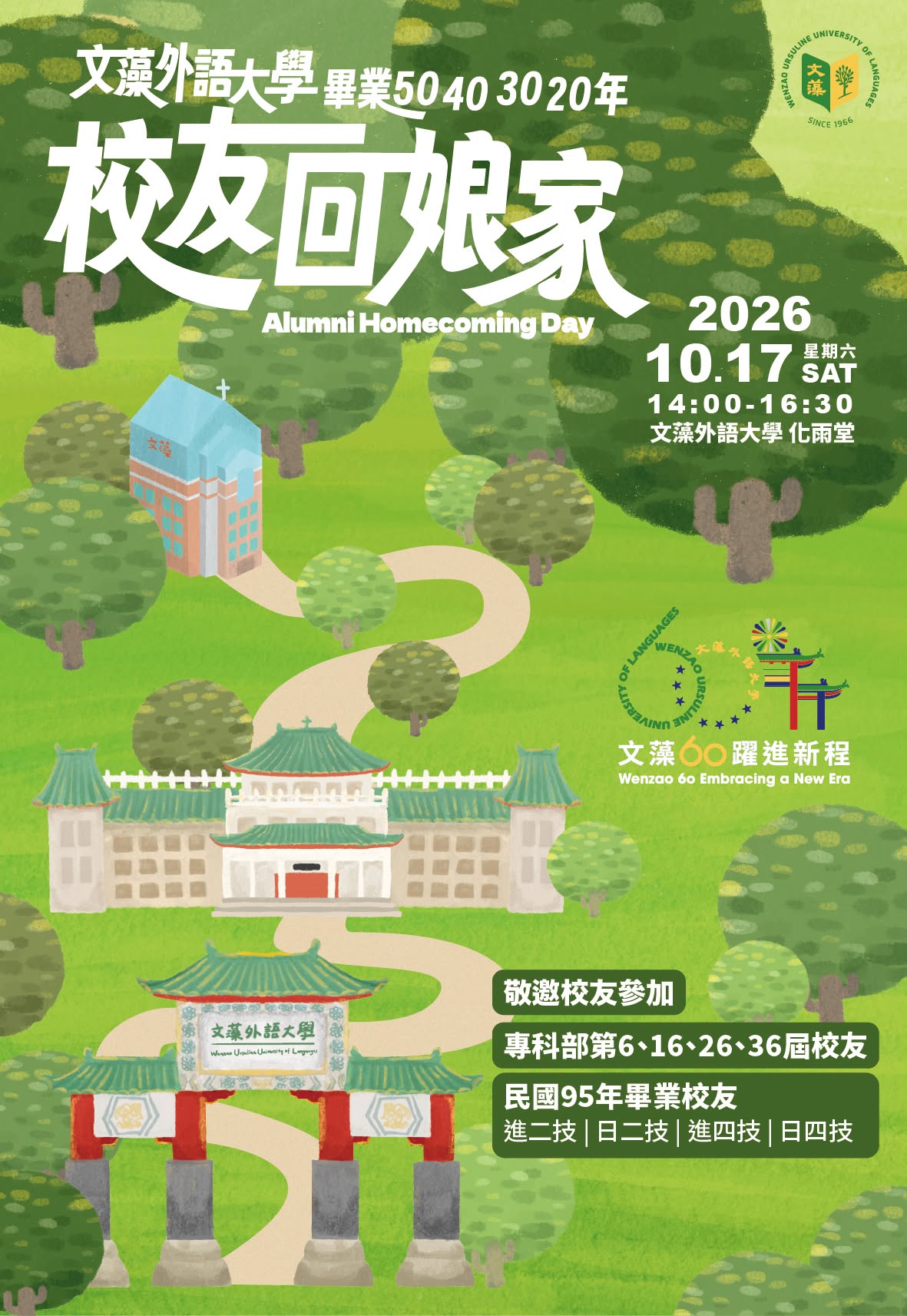 【校友回娘家】2026校友回娘家活動熱情開跑