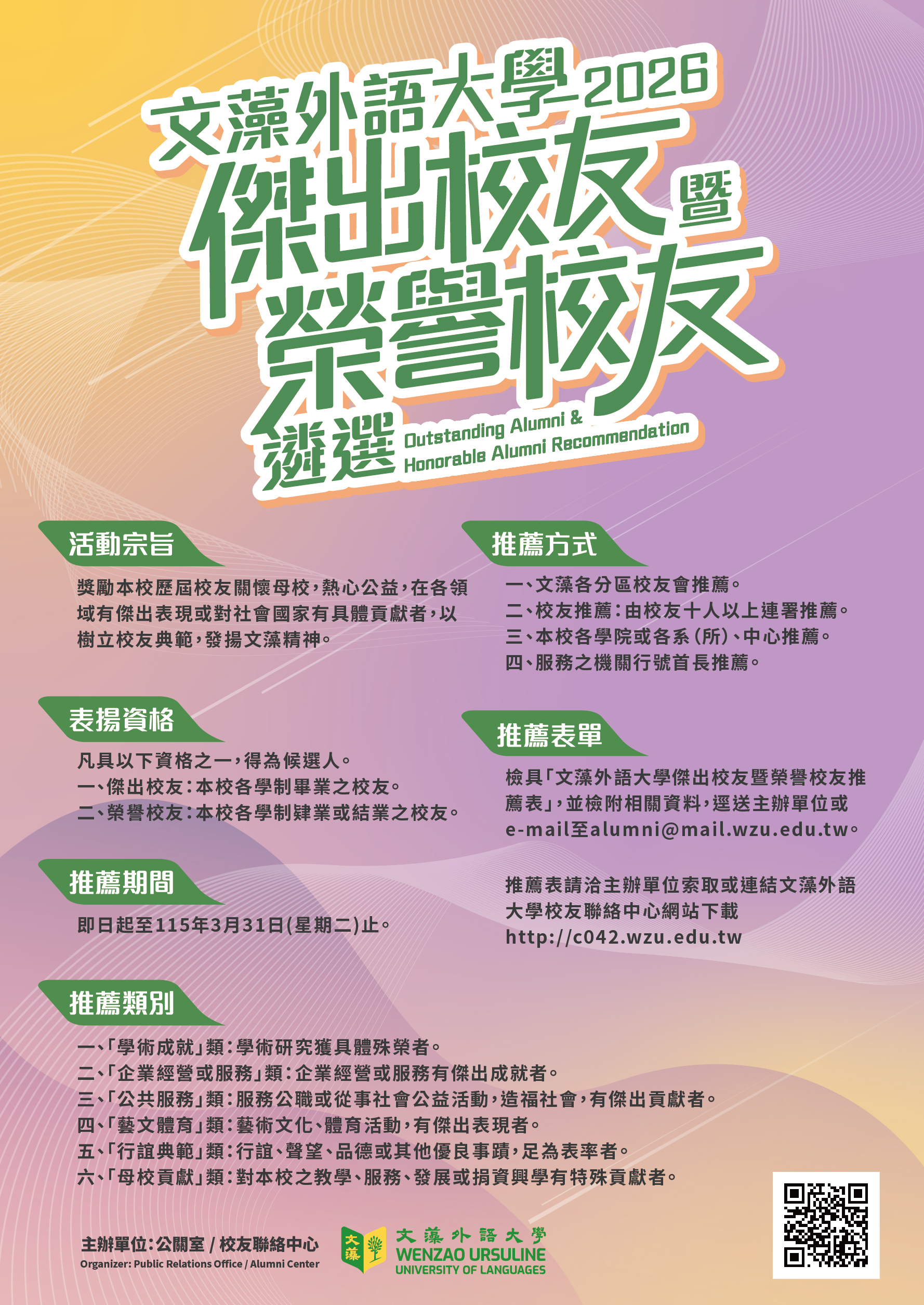 【傑出校友】2026傑出校友暨榮譽校友遴選